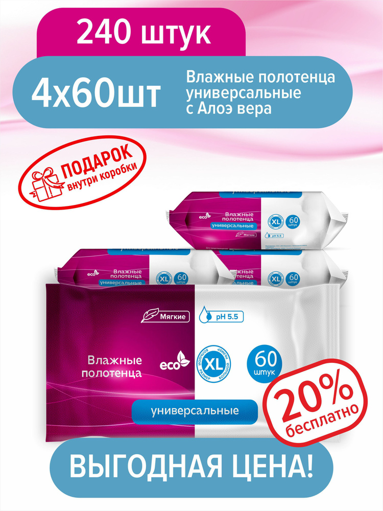 Влажные полотенца XL с Алоэ вера ECO 250*195мм, 4 упаковки по 60 шт.+подарок, гипоаллергенные, антибактериальные, #1