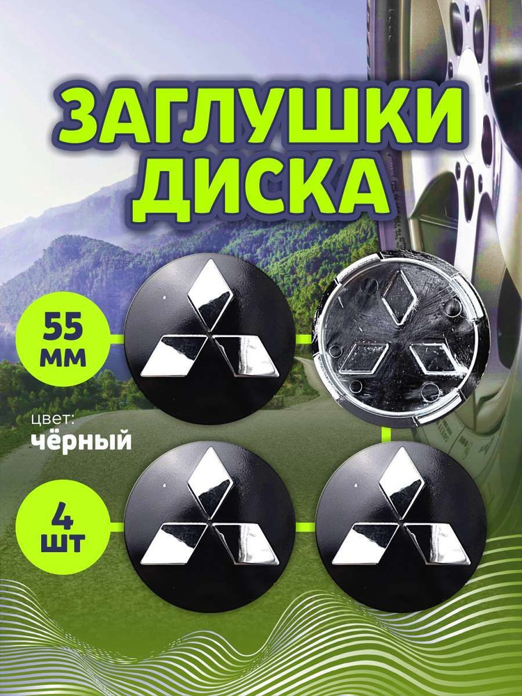 Колпачек заглушка на литые диски Митсубиши 55мм 4шт #1