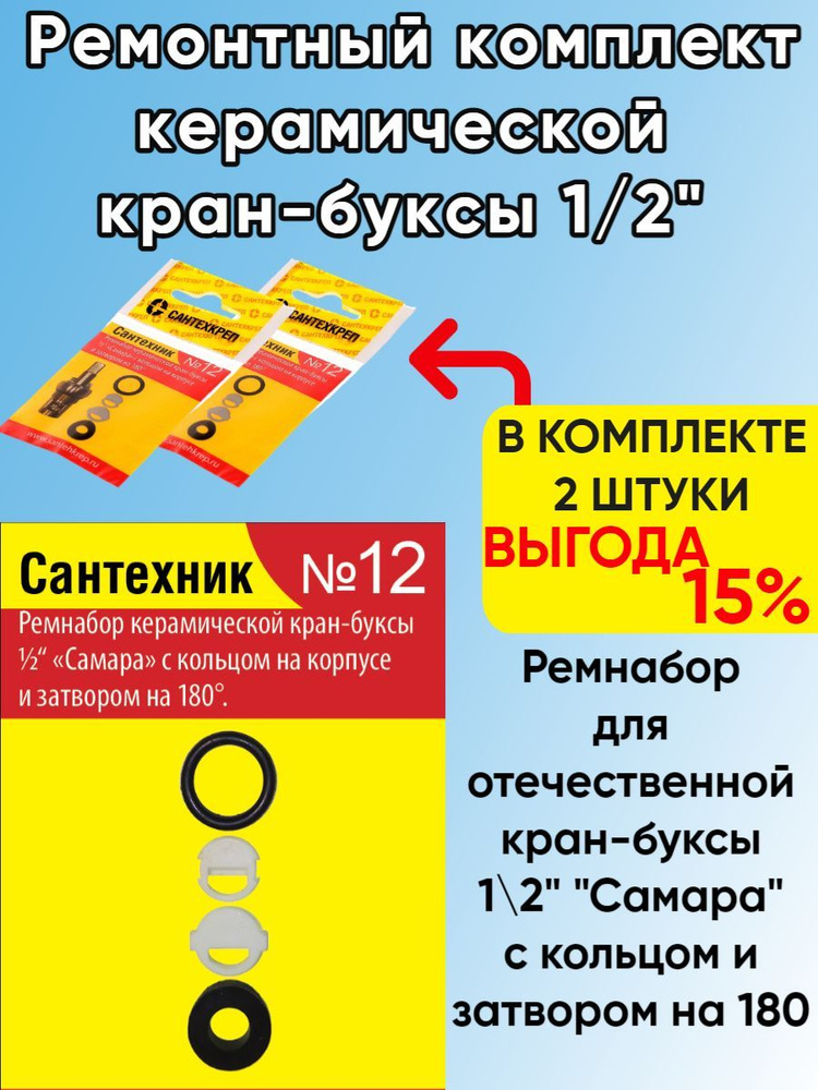 Ремонтный комплект Сантехник №12 (для отечественной керамической кран-буксы "Самара") в комплекте 2 штуки #1