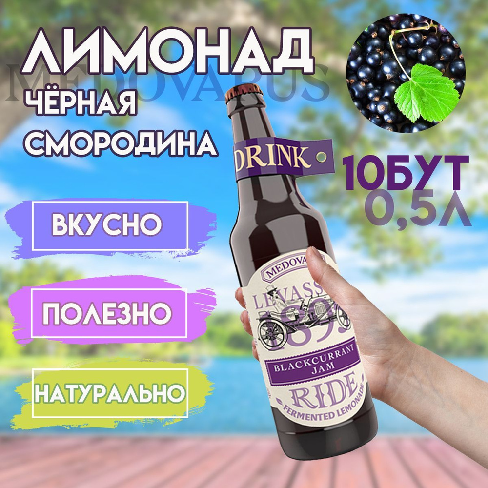 Лимонад "Черносмородиновый джем" RIDE от Медоварус, 10бут по 0,5л  #1