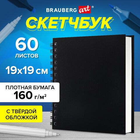 Скетчбук, белая бумага 160 г/м2, 190х190 мм, 60 л., гребень, твёрдая обложка ЧЕРНАЯ, BRAUBERG ART CLASSIC, #1