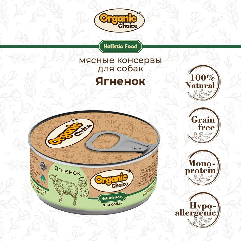 Консервы для собак Organic Сhoice/Holistic, с ягненком, 100 г #1