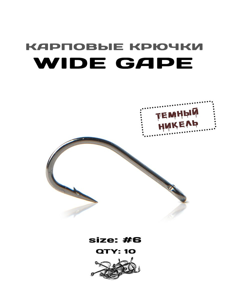 Крючки рыболовные WIDE GAPE №6 темный никель, 10 штук в упаковке  #1