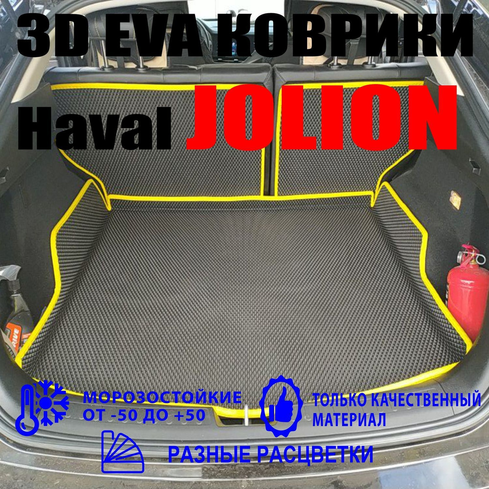 Коврик в багажник Коврики ЭВА Haval Jolion в багажник Хавал Джолион, цвет  черный - купить по выгодной цене в интернет-магазине OZON (1024108793)