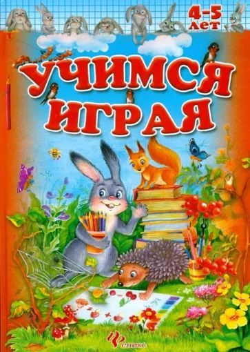 Учимся играя. 4-5 лет #1