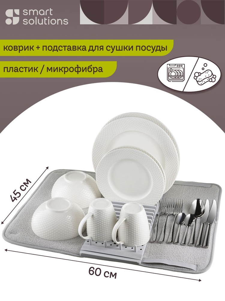 Коврик для сушки посуды Bris 60х45 см мягкий складной с подставкой для тарелок и кружек, серый  #1