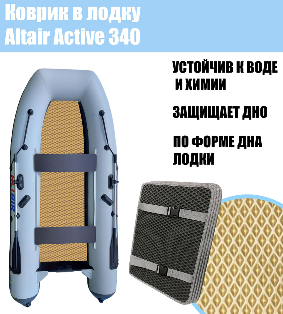 Коврик EVA в лодку Altair Active 340 / Альтаир Актив 340 #1