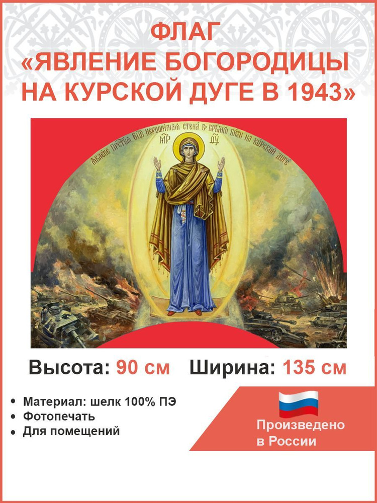 Флаг 030 Явление Богородицы на Курской дуге в 1943 на красном, 90х135 см, материал шелк для помещений #1