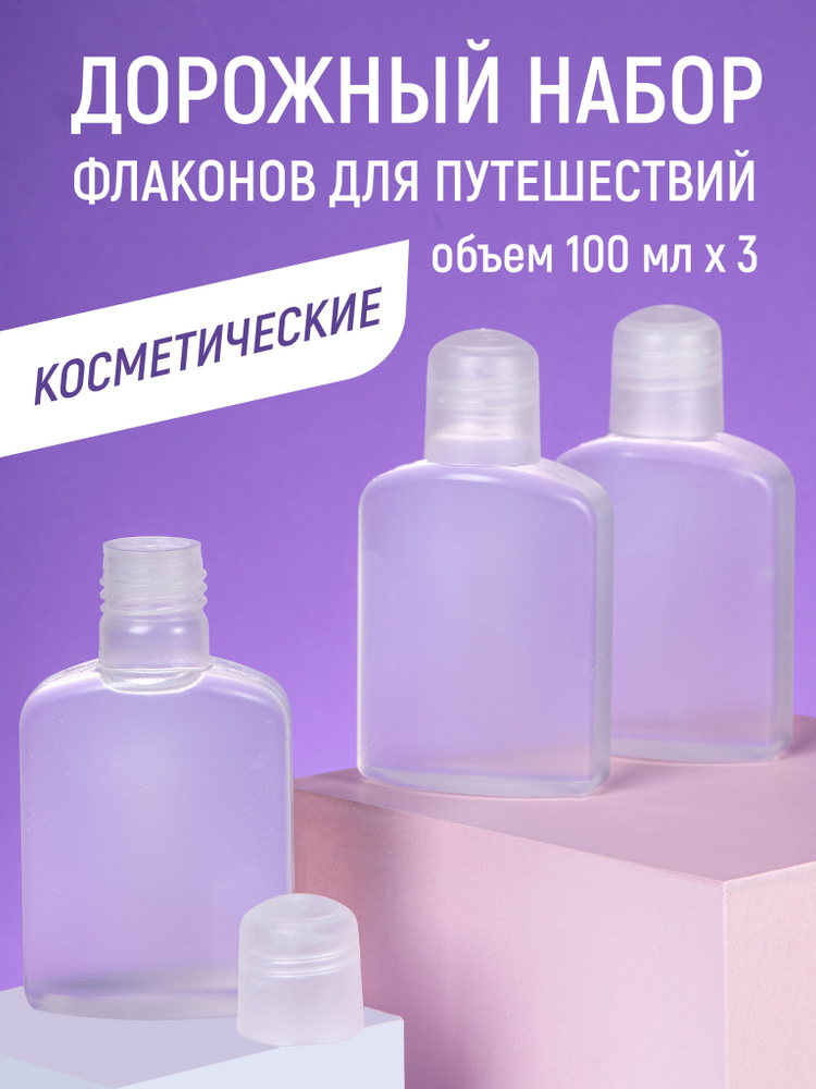 Дорожный набор флаконов 100 мл косметических для путешествий, спортзала, роддома, для косметики  #1