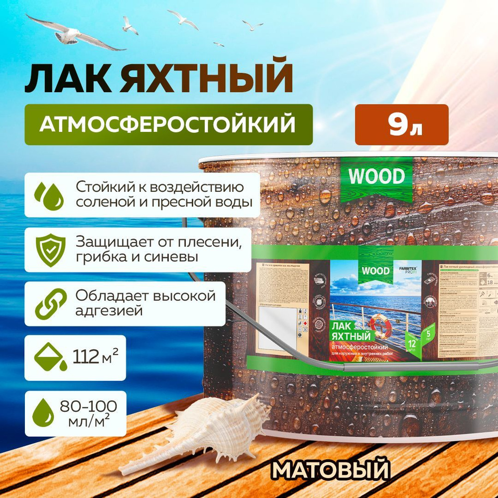 Лак для дерева ЯХТНЫЙ FARBITEX ПРОФИ WOOD атмосферостойкий уралкидный, матовый, 9 л  #1