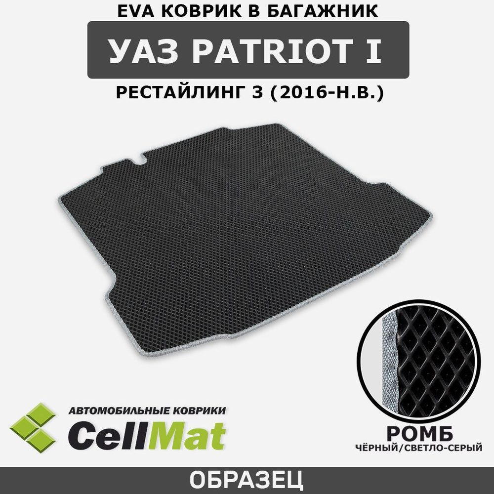 ЭВА ЕВА EVA коврик CellMat в багажник УАЗ Patriot I рестайлинг 3, УАЗ Патриот, 1-ое поколение, 2016-н.в. #1