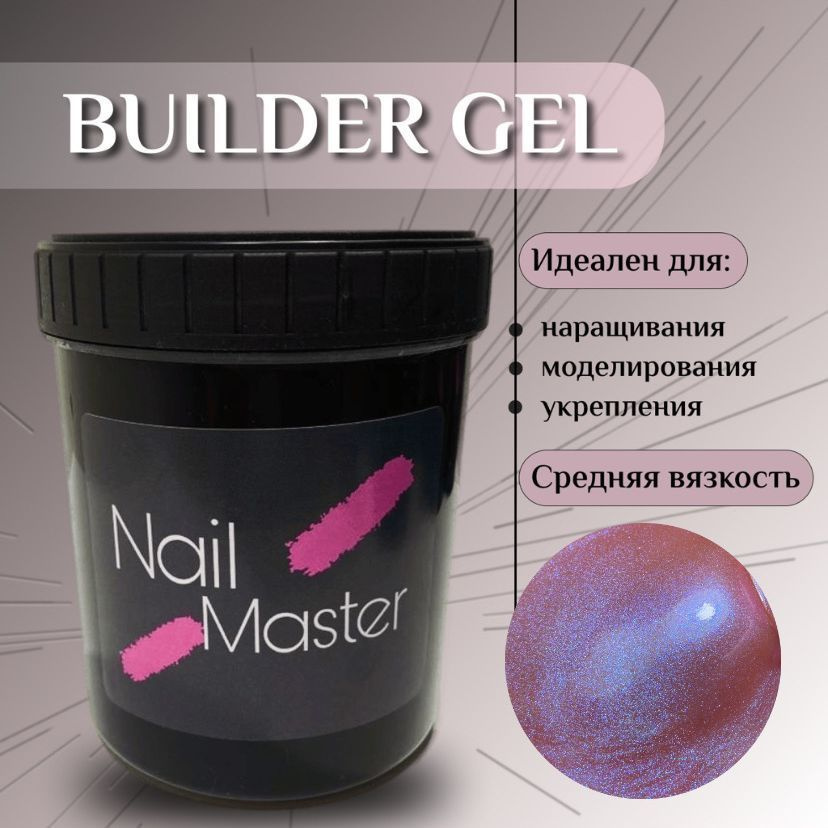 Nail Master: 15мл Builder Gel, Моделирующий гель для наращивания, оттенок #77  #1