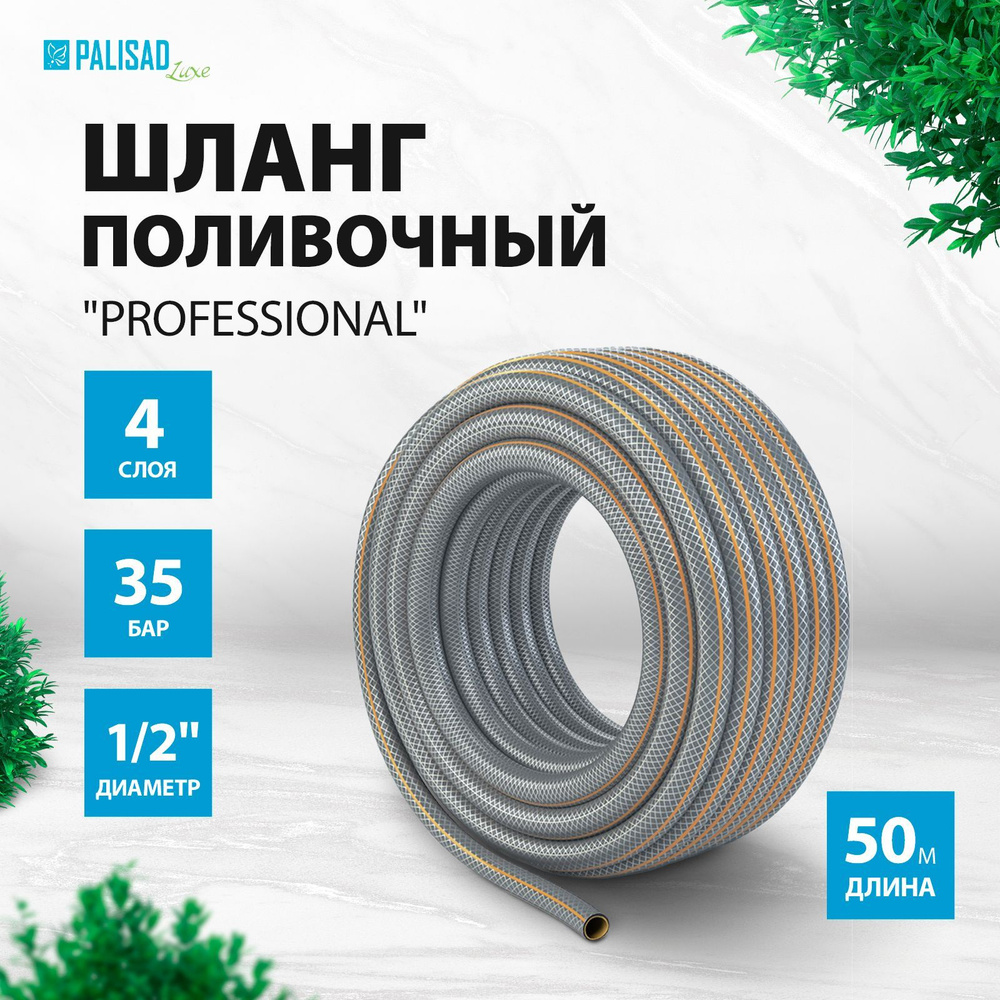 Шланг поливочный армированный PALISAD LUXE Professional, 1/2 дюйма диаметр и 50 м длина, четырехслойный #1