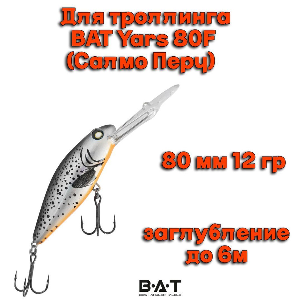 Воблер BAT Yars 80F (Salmo Perch) Y008 80мм 12гр заглубление 6м для троллинга  #1