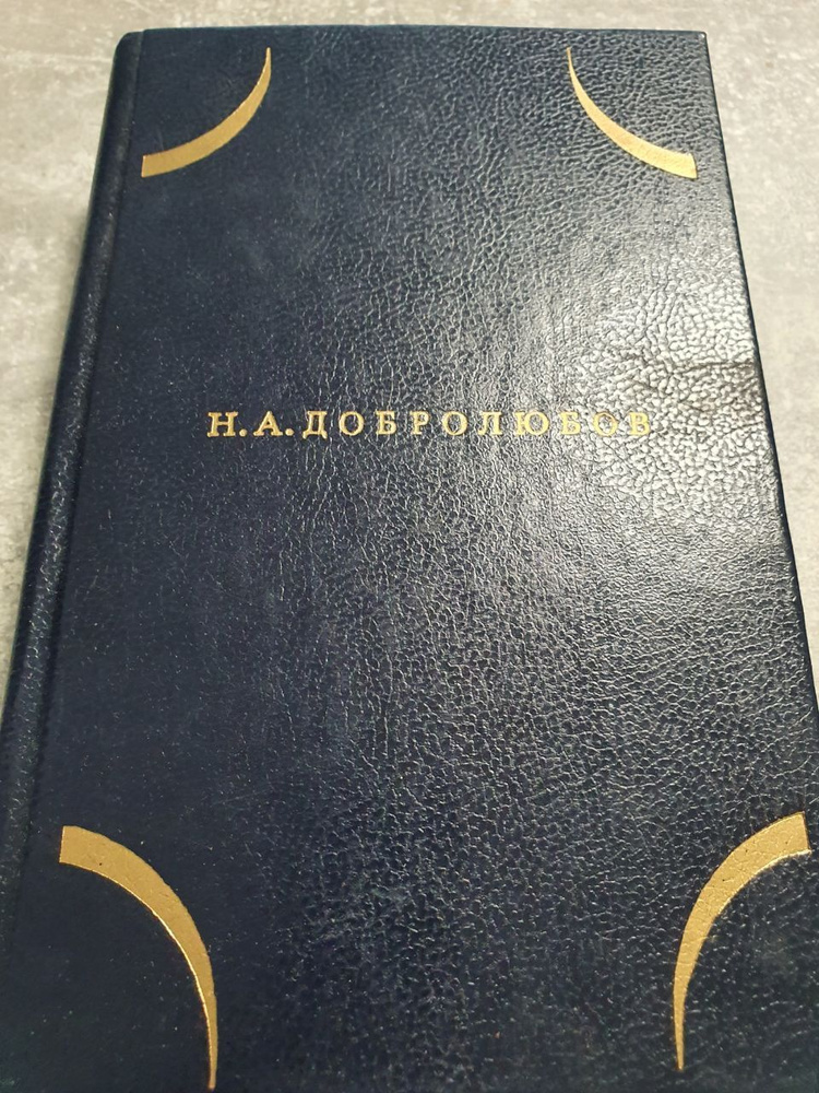 Н. А. Добролюбов. Собрание сочинений в трех томах. Том 2 Добролюбов Николай Александрович | Добролюбов #1