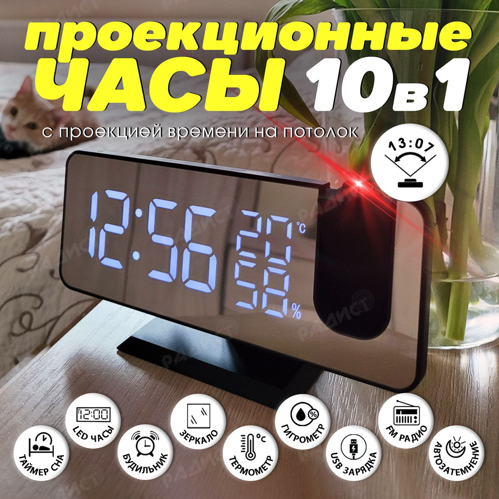 Часы настольные электронные проекционные радио будильник от сети с термометром и определением уровня #1