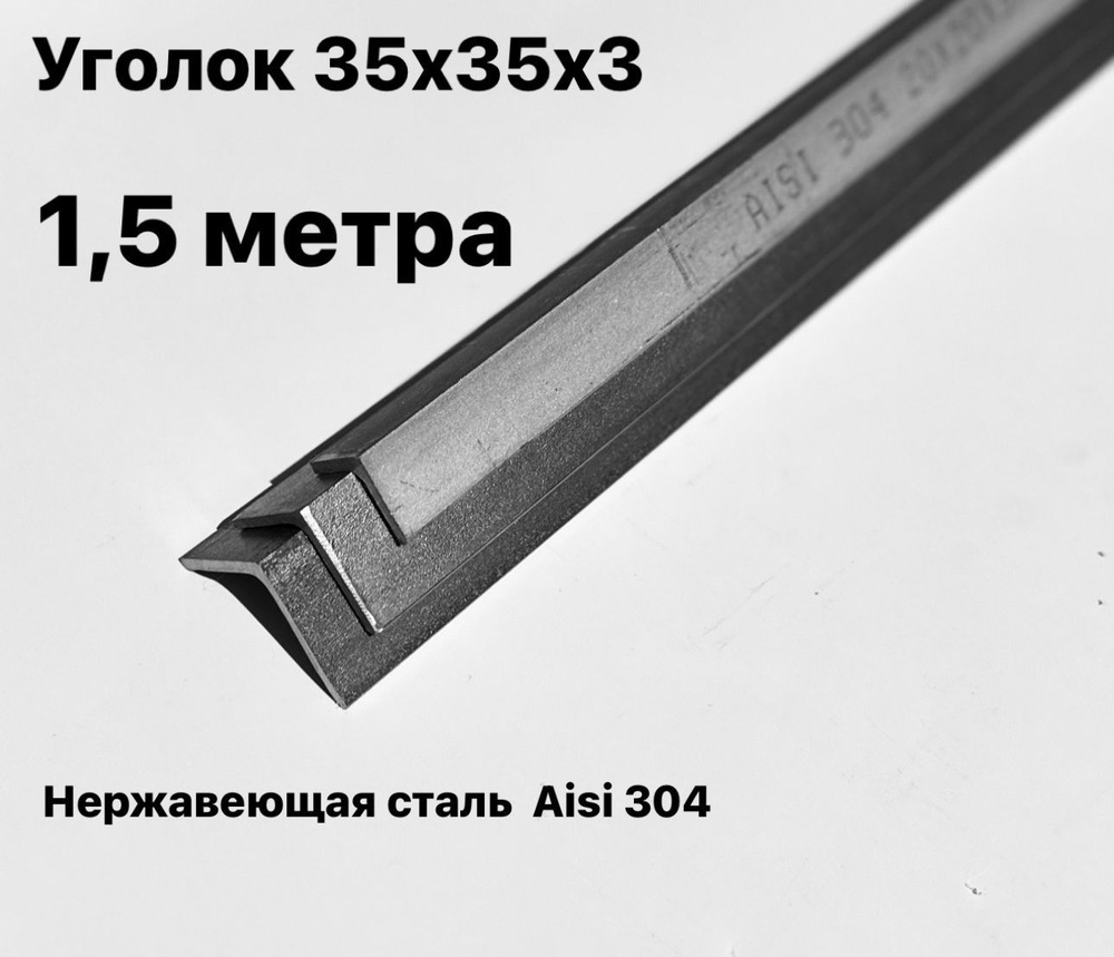 Уголок из нержавеющей стали 35х35х3мм, Aisi 304, 1,5 метра #1