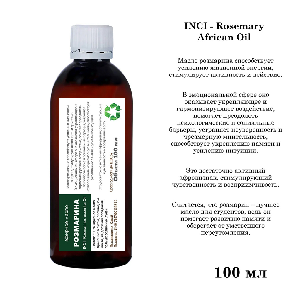 Эфирное масло розмарина, Rosemary African Oil - 100 мл #1