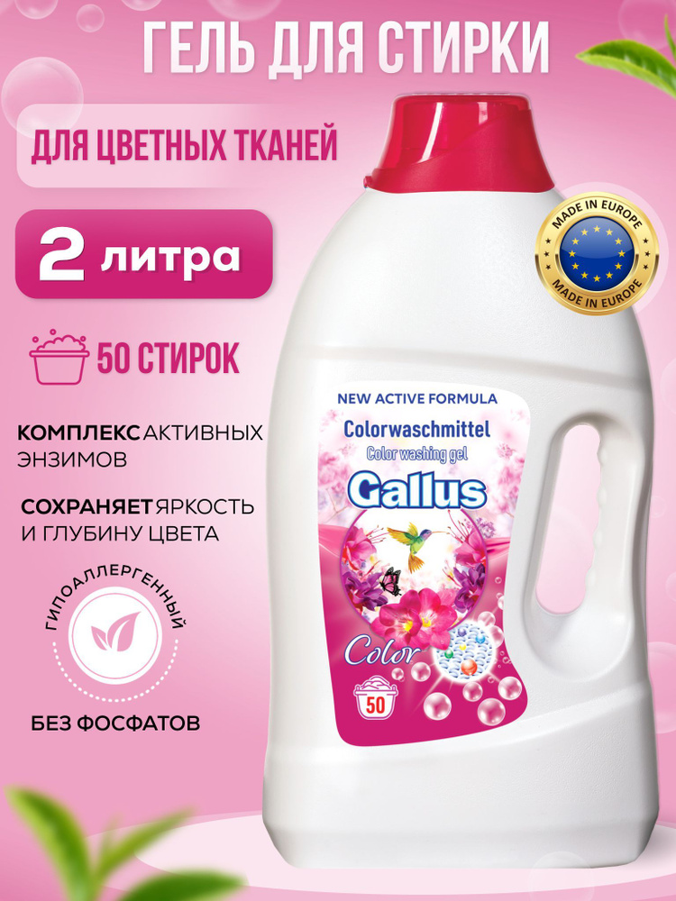 Гель для стирки цветного белья GALLUS стиральный порошок жидкий детский гипоаллергенный 2 литра  #1