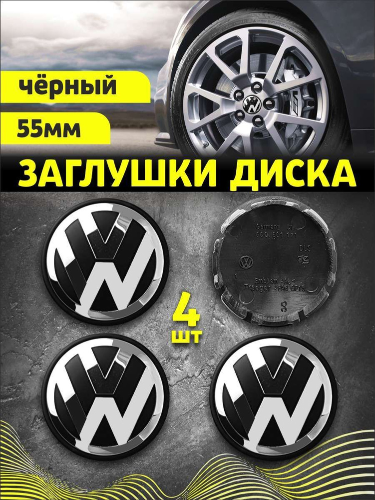 Колпачек заглушка на литые диски Фольксваген 55мм 4шт #1