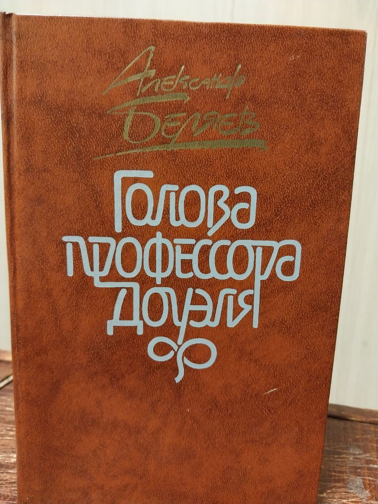 Александр Беляев. Голова профессора Доуэля | Беляев Александр Романович  #1