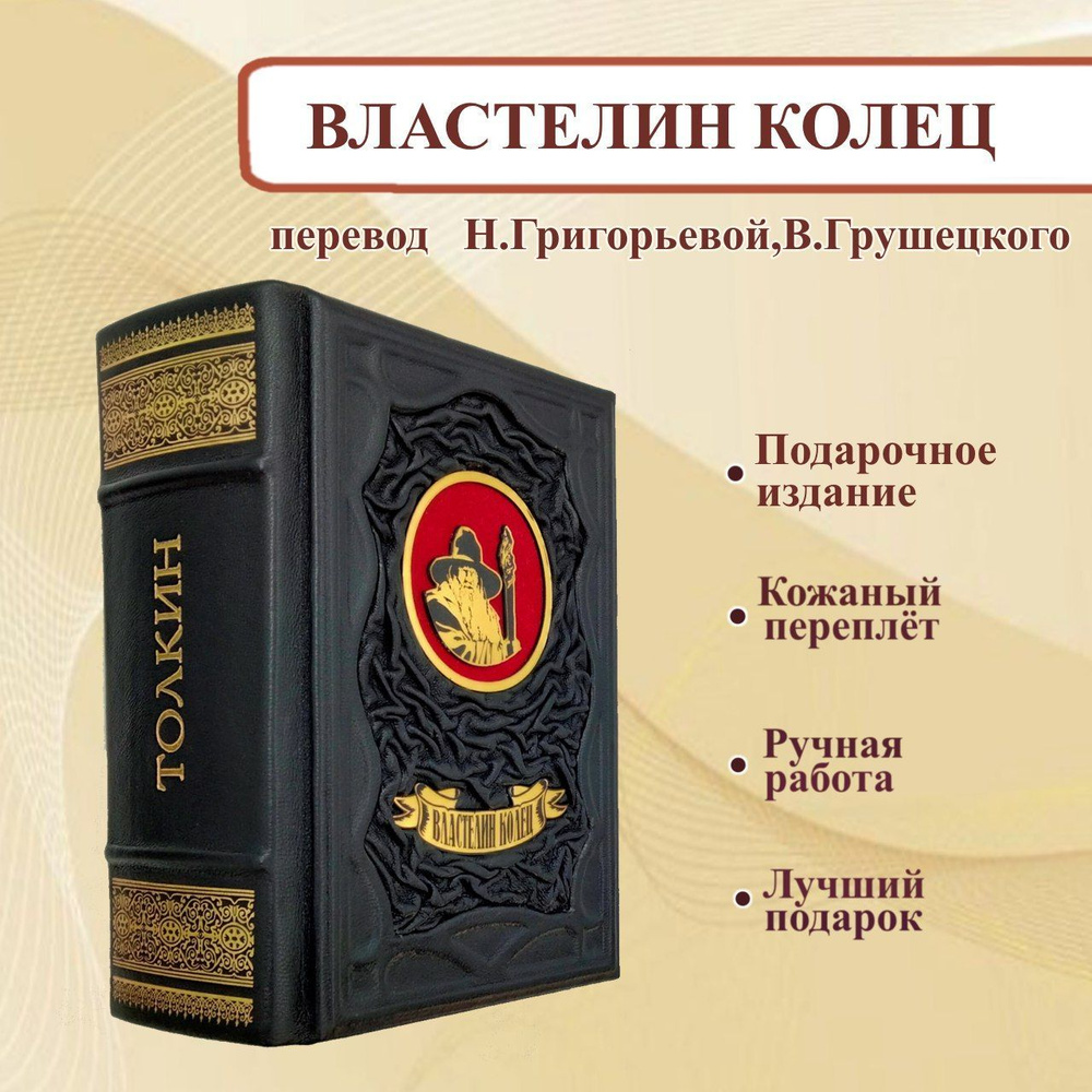 Властелин колец. Трилогия. Перевод Н. Григорьевой, В. Грушецкого.  Подарочная книга в кожаном переплете. | Толкин Джон Рональд Ройл - купить с  доставкой по выгодным ценам в интернет-магазине OZON (1028567299)