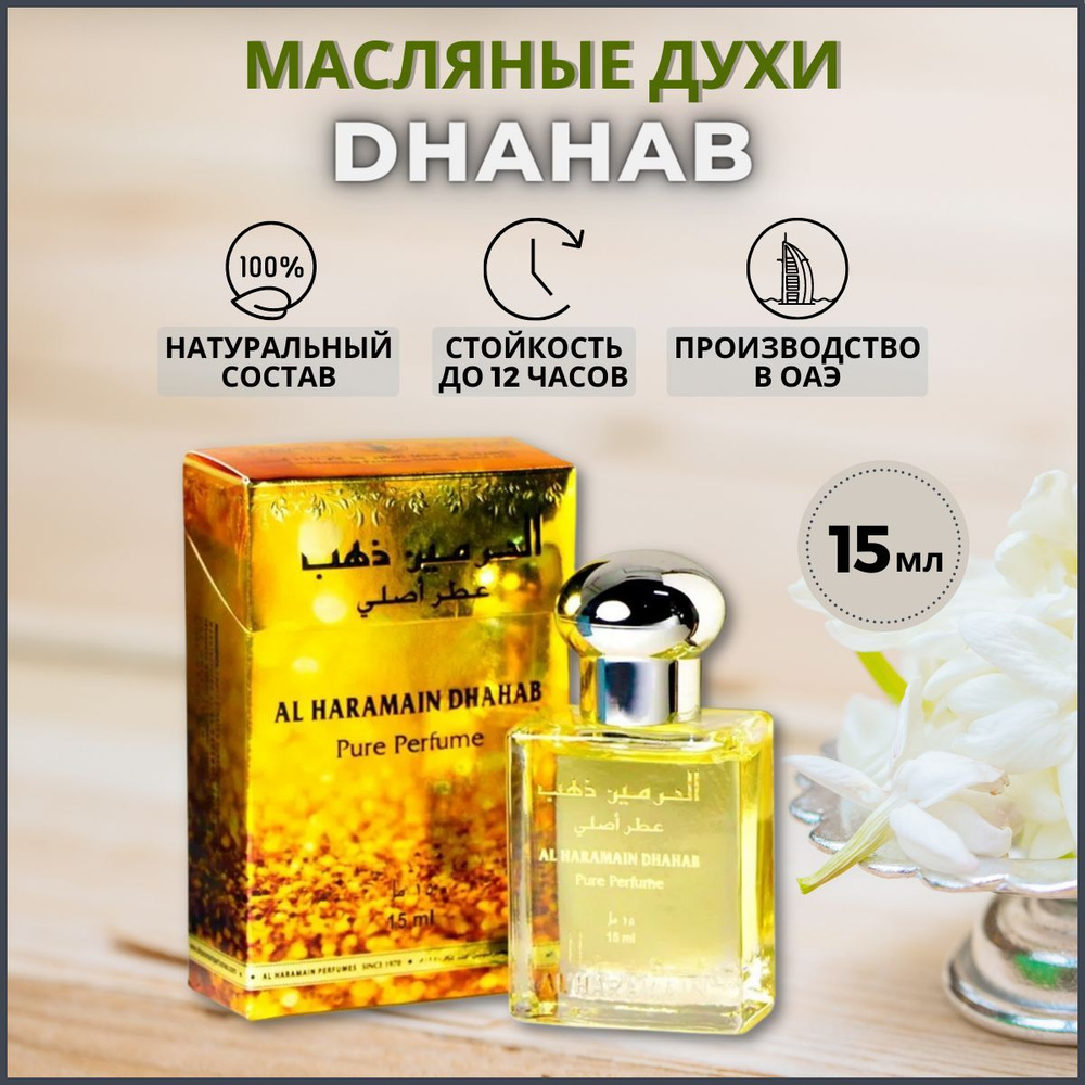 Al Haramain Масляные духи 15мл Dhahab Духи-масло 15 мл #1