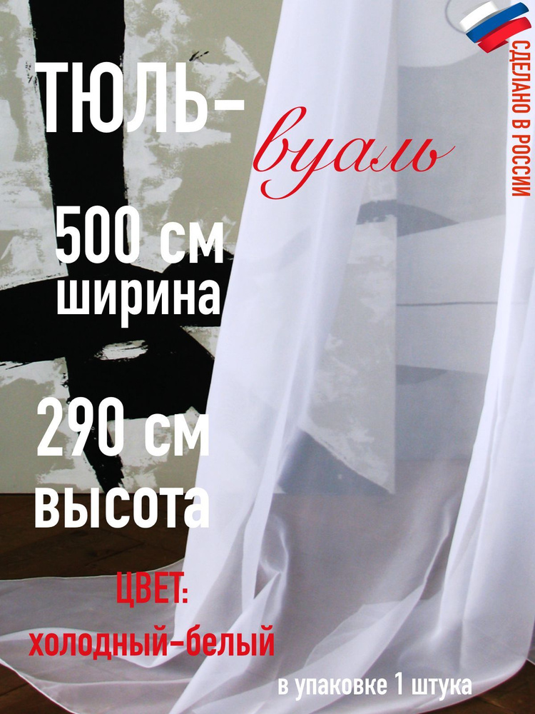 Тюль для комнаты вуаль ширина 500 см (5 м) высота 290 см (2,9 м ) цвет холодный белый  #1