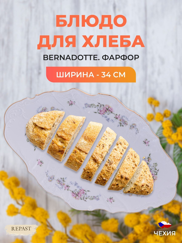 Блюдо для хлеба Bernadotte Дикая роза золото 34 см #1