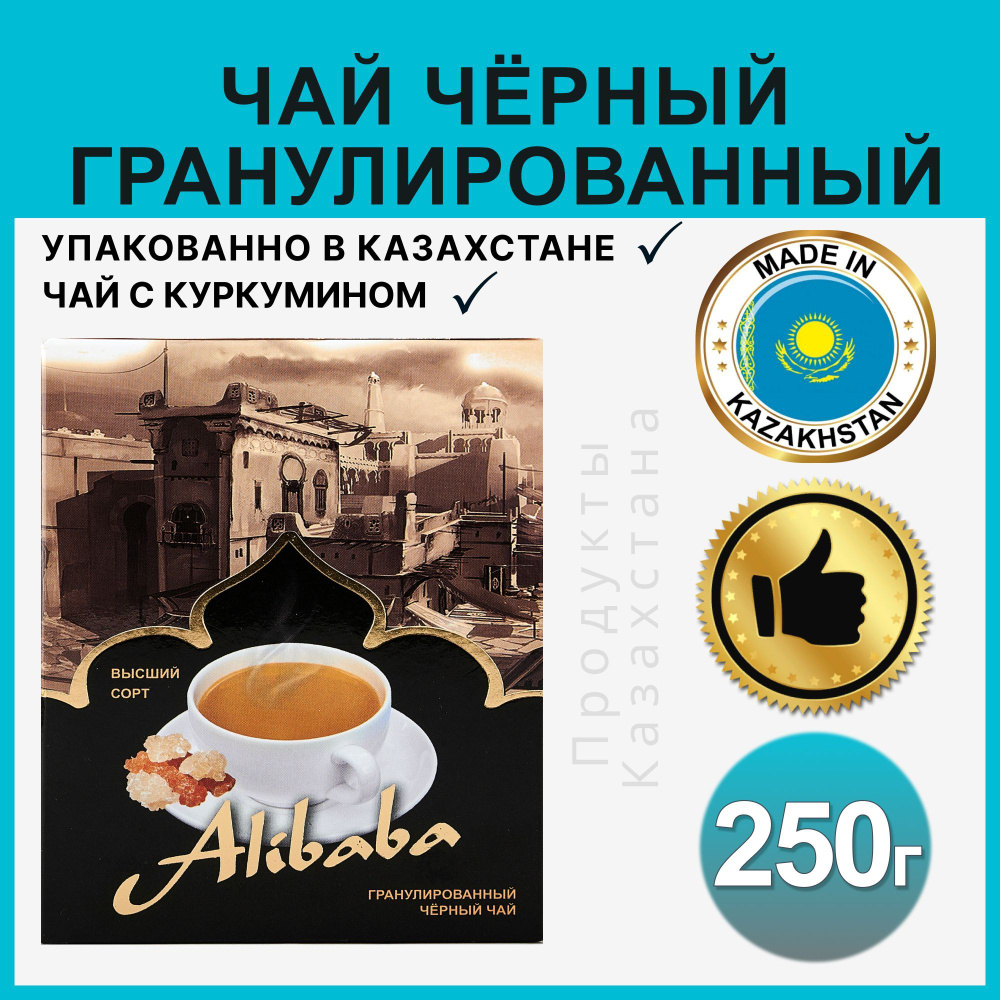 Чай черный Alibaba гранулированный с куркумином Кения 250 грамм  #1