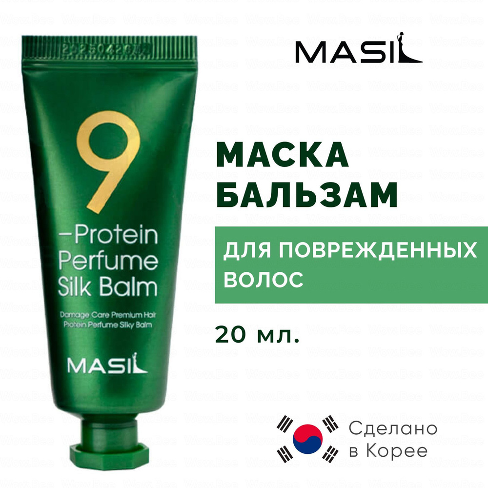 MASIL Несмываемый бальзам маска для поврежденных волос Masil 9 Protein Perfume Silk Balm, 20 мл  #1