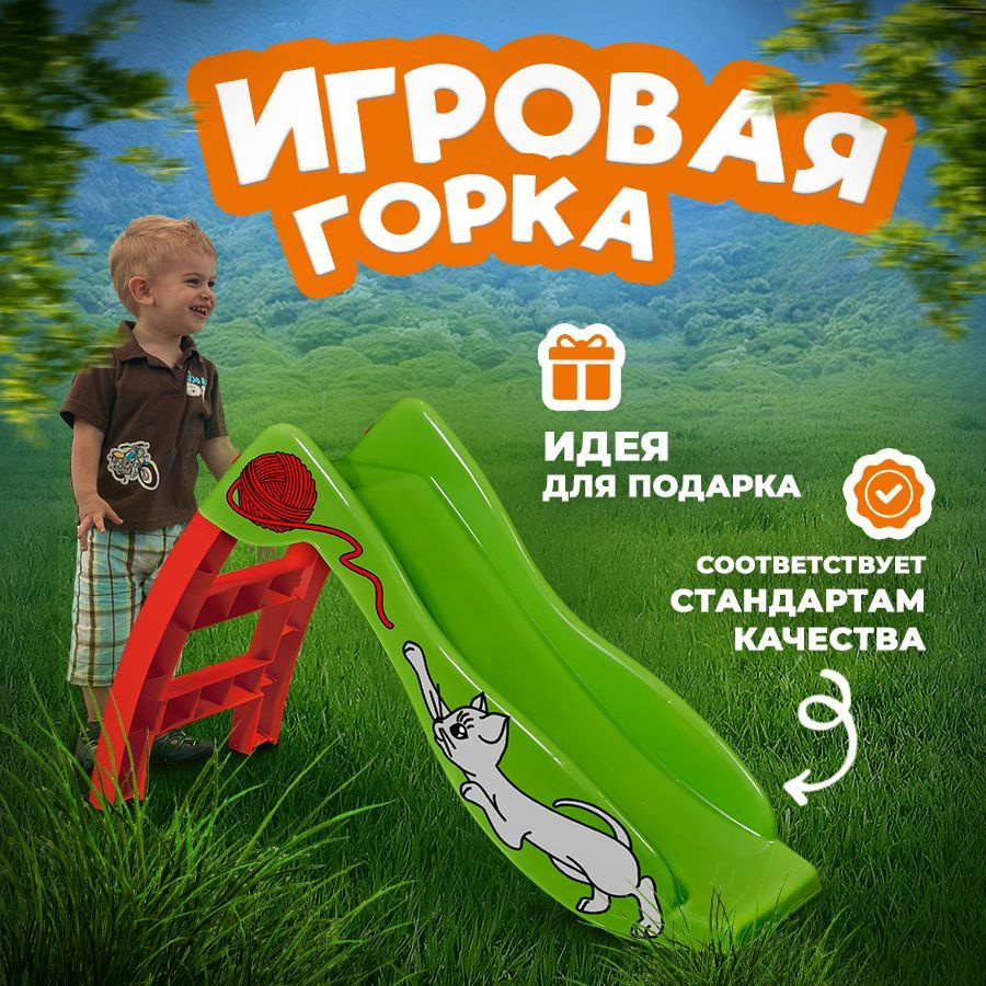 Игровая горка детская для улицы и дома пластиковая с наклейкой Котёнок, цвет красный зеленый  #1