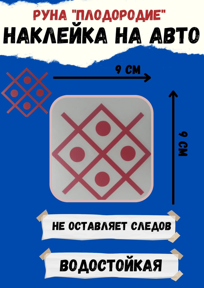 Наклейка на авто,Оберег в автомобиль Руна"Плодородие" #1