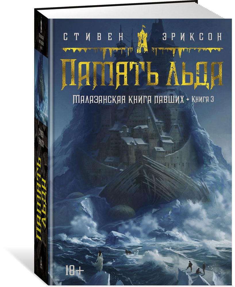 Малазанская книга павших. Кн. 3. Память льда | Эриксон Стивен - купить с  доставкой по выгодным ценам в интернет-магазине OZON (1023403454)