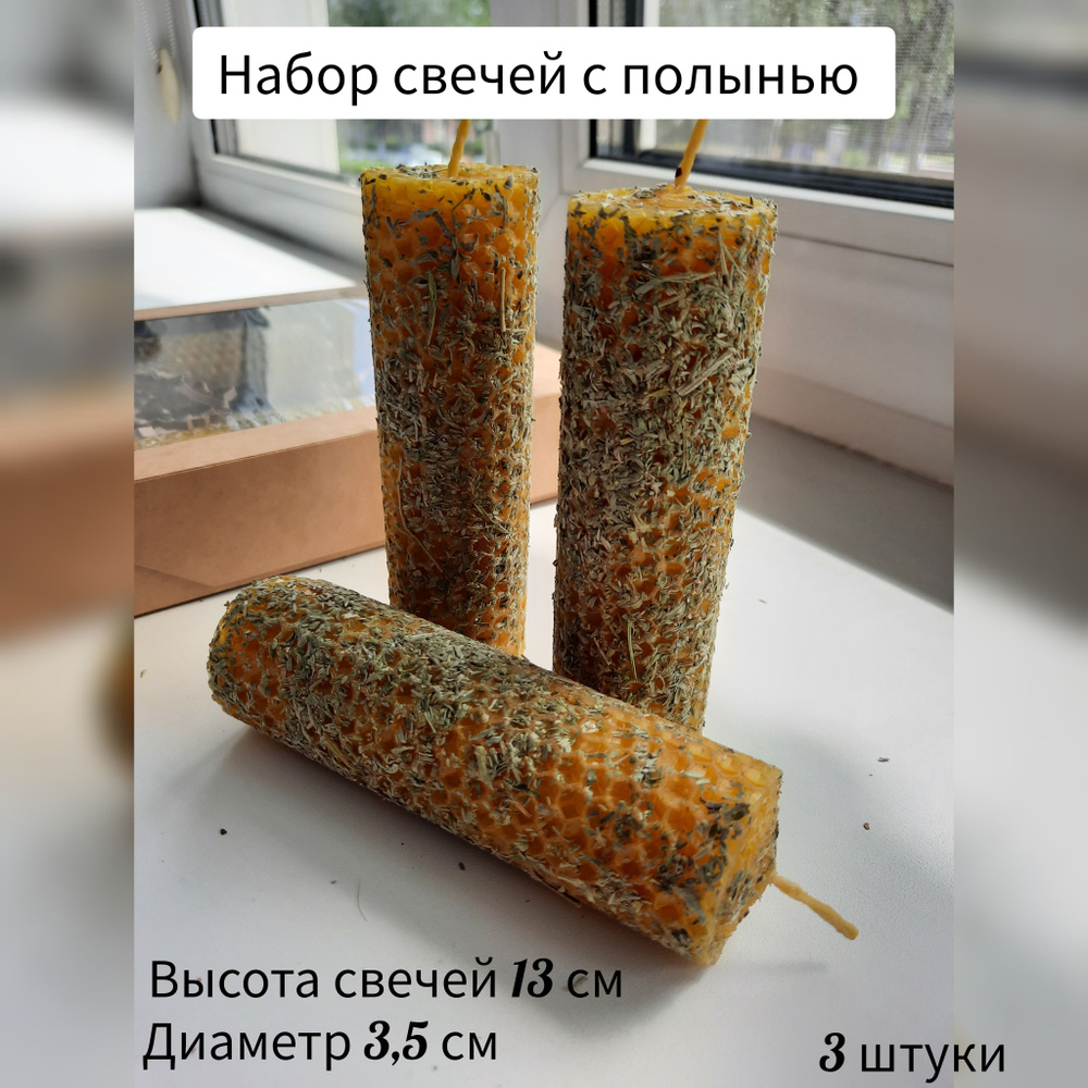 Набор свечей из вощины с полынью, 13 см * 3,5 см, 3 шт #1