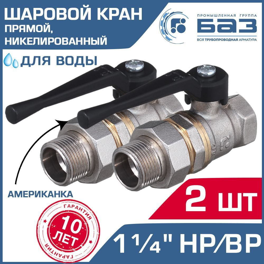 Кран шаровой 1 1/4" ВР-НР прямой (2 шт) БАЗ с американкой и рычагом, никелированный / Латунный запорный #1