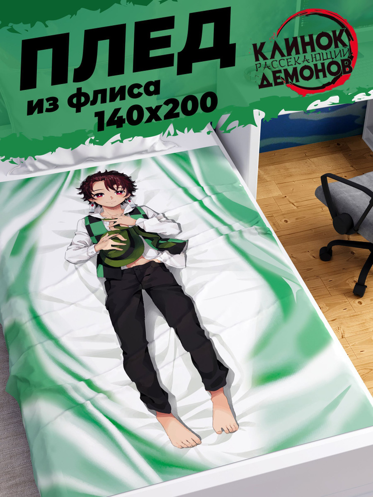 Плед Homepick детский "Tangiro/55752/" Покрывало на кровать, на диван 140х200 см Аниме Клинок рассекающий #1