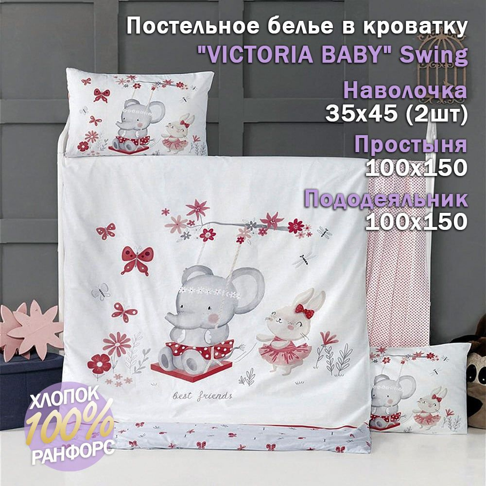 Постельное белье в кроватку "VICTORIA BABY" Swing #1