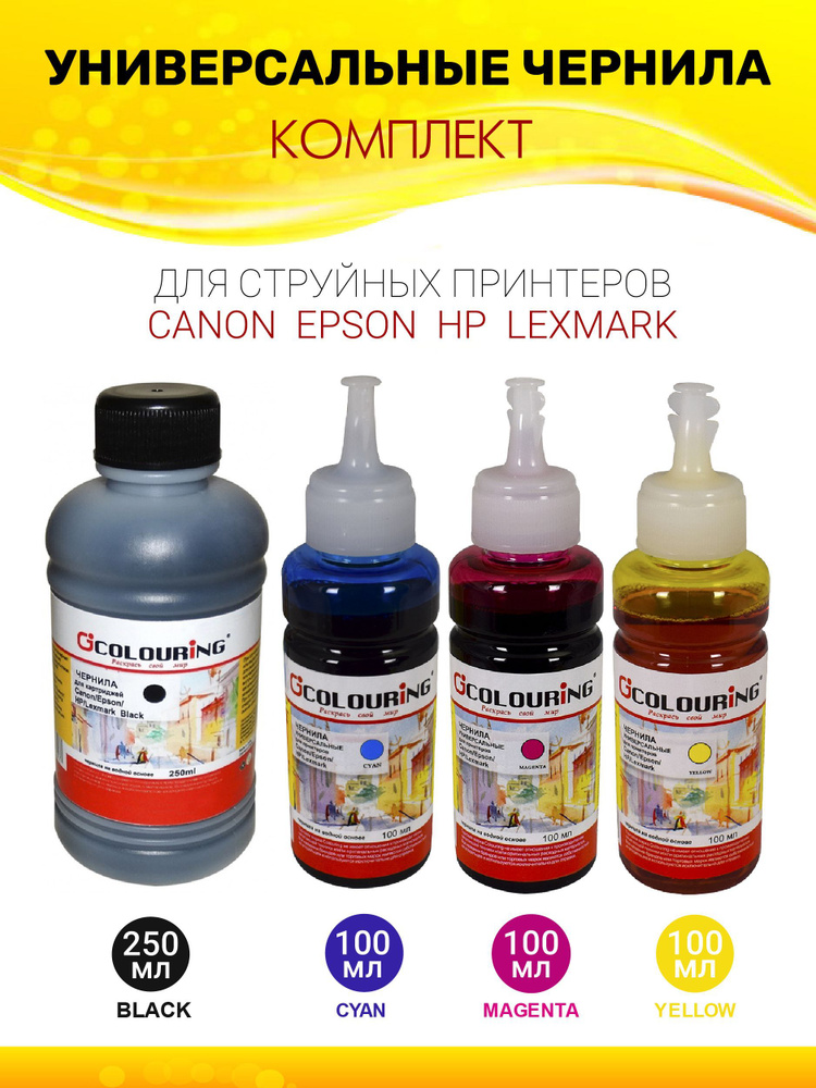 Чернила Colouring для Canon/Epson/HP/Lexmark комплект 4 цвета, черный - 250 мл, цветные по 100мл, универсальные, #1