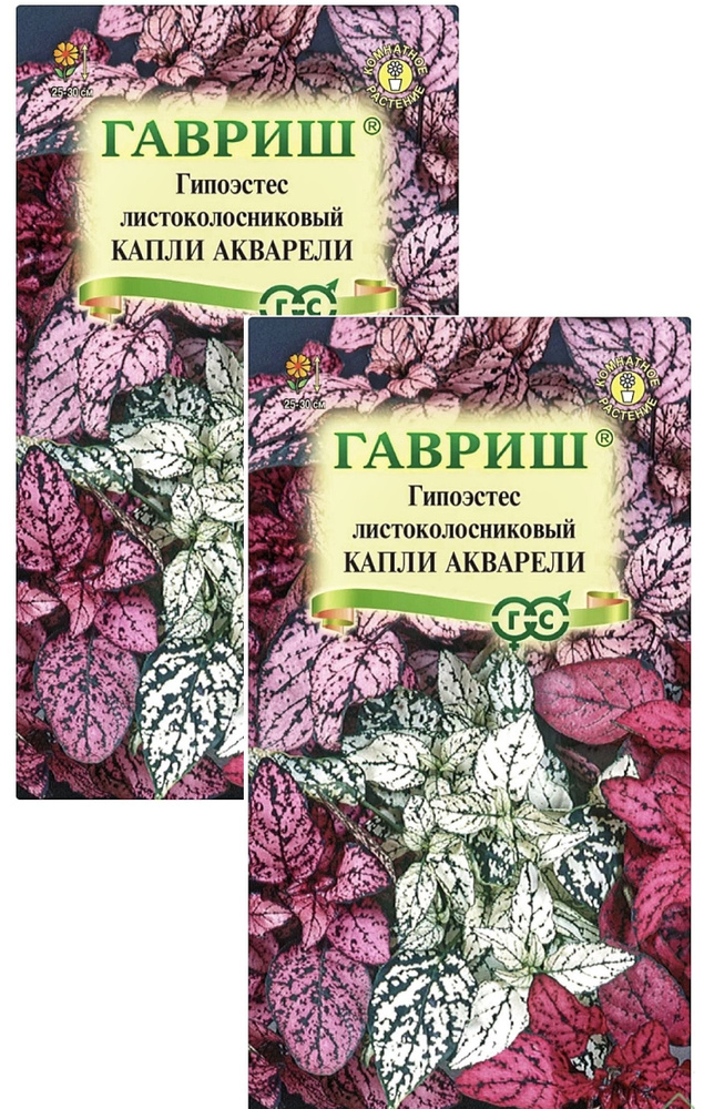 Гипоэстес Капли акварели, 2 пакета, семена 4 шт, Гавриш #1