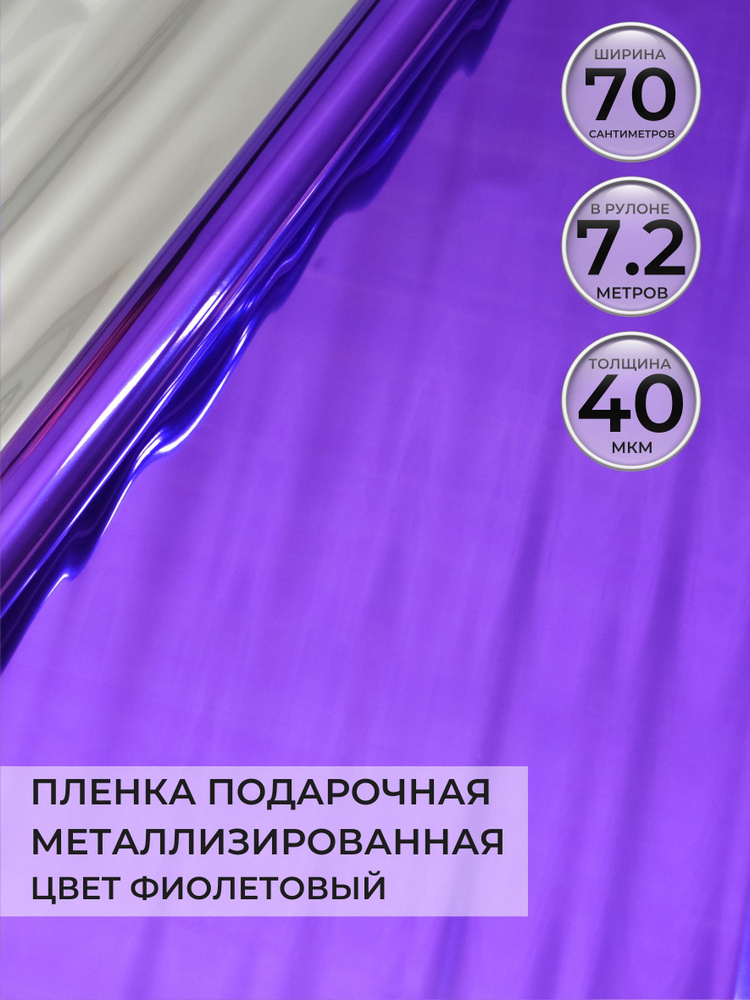 Упаковочная бумага для цветов и подарков, в рулоне 0,7 х7,2м, металлик, цвет фиолетовый  #1