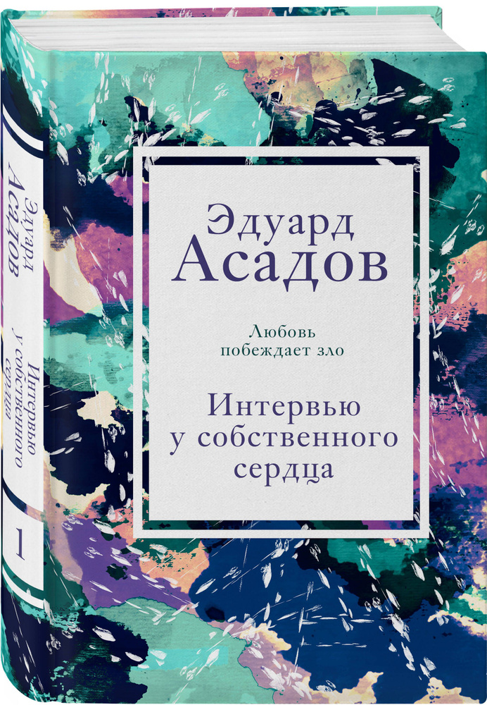 Интервью у собственного сердца. 1 | Асадов Эдуард Аркадьевич  #1