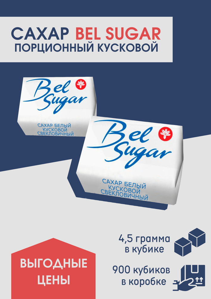 Сахар кубик порционный "BelShugar" 4,5г, 900 шт #1