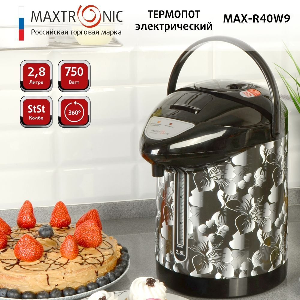 Электрический умный чайник - Термопот 2,8 л MAXTRONIC MAX-R40W9, 750 Вт, съемный шнур питания, поддержание #1