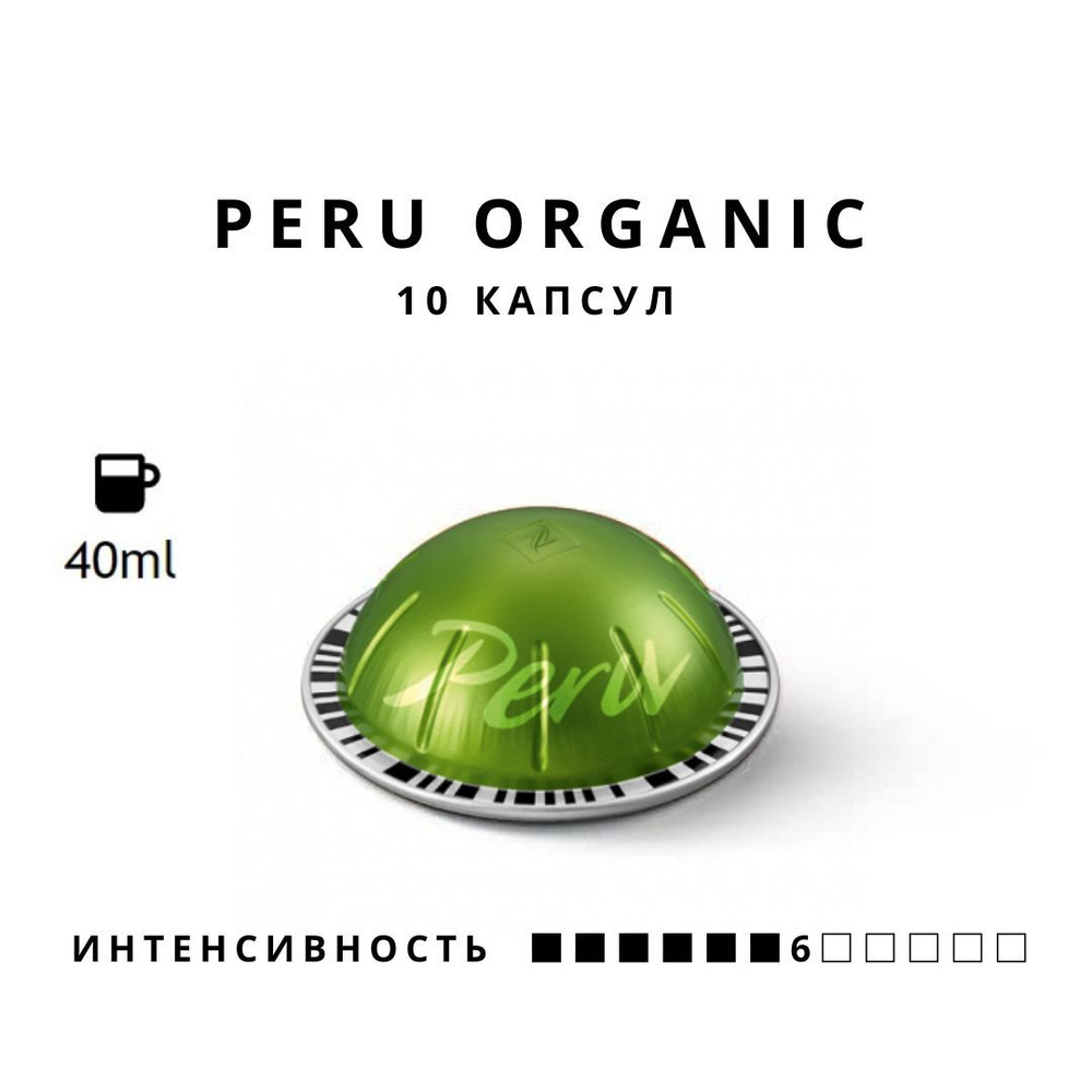 Кофе в капсулах Nespresso Vertuo Peru Organic объем 40 мл, 10 капсул #1