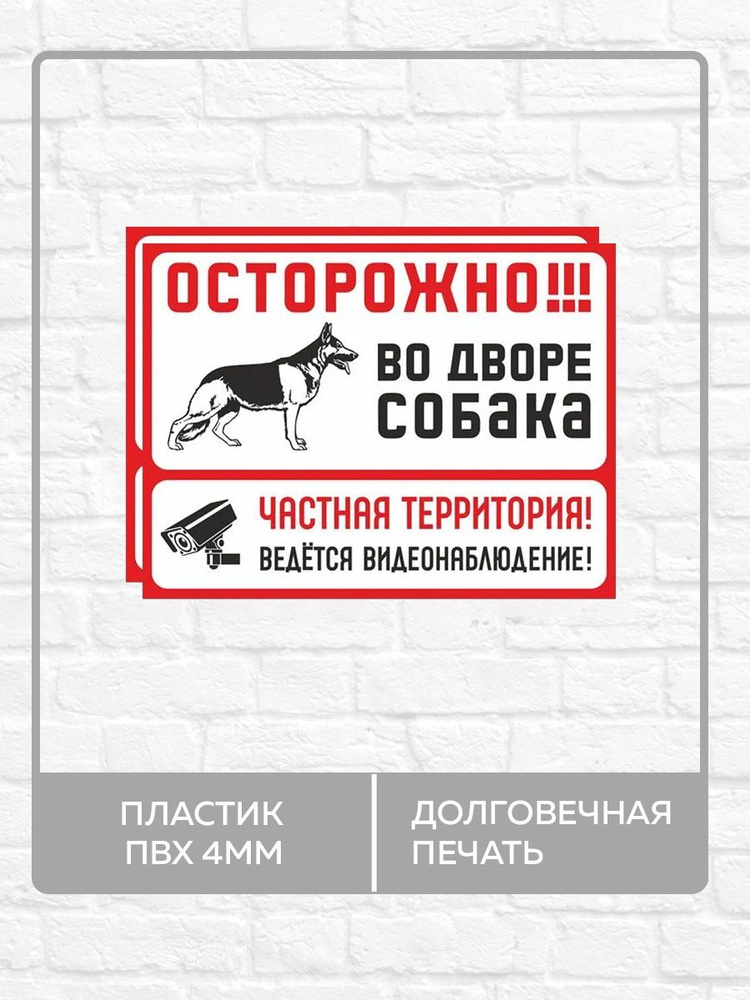 2 таблички "Осторожно во дворе собака, ведется видеонаблюдение" А5 (20х15см)  #1