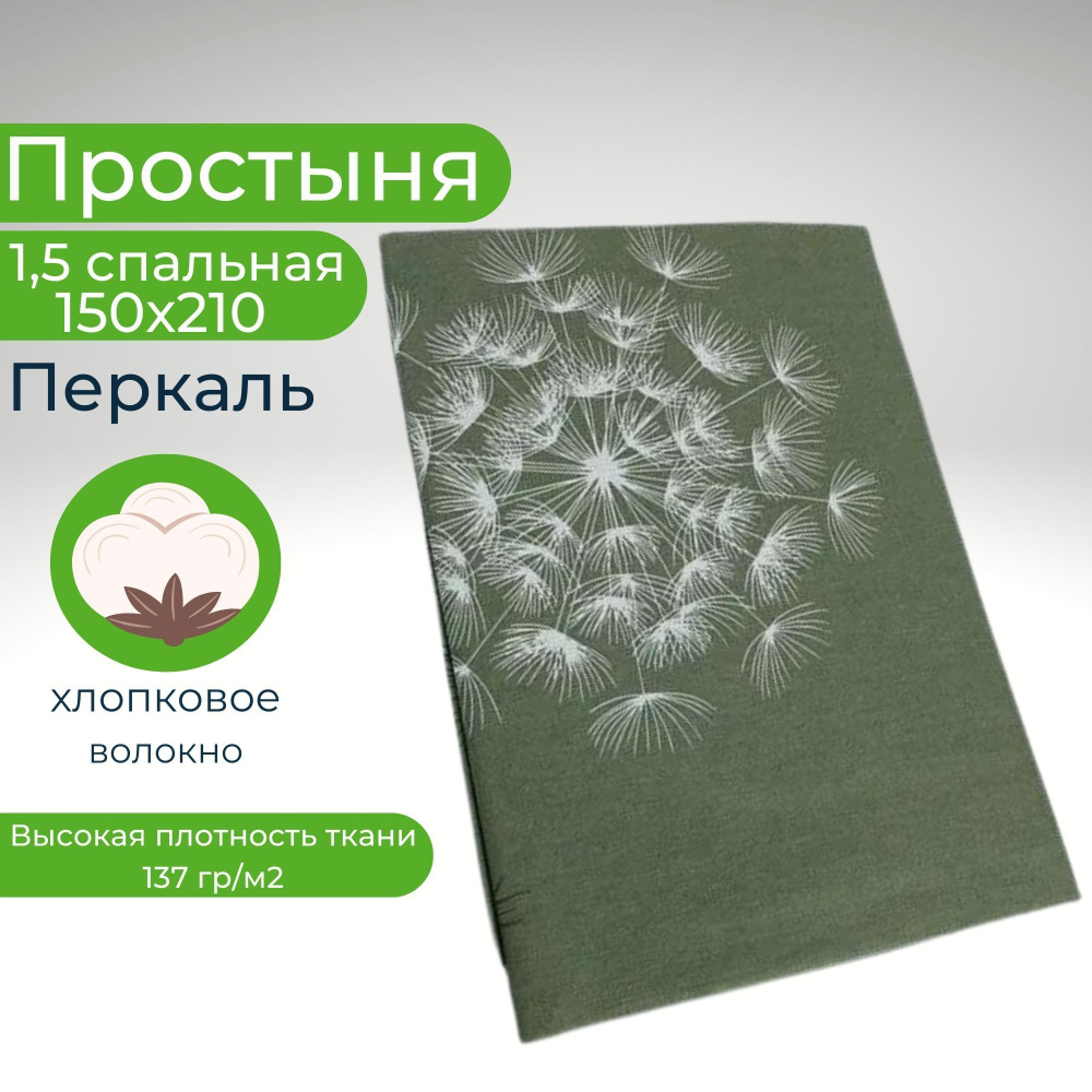 Простыня 1,5-спальная 150х210 Хлопок Перкаль #1