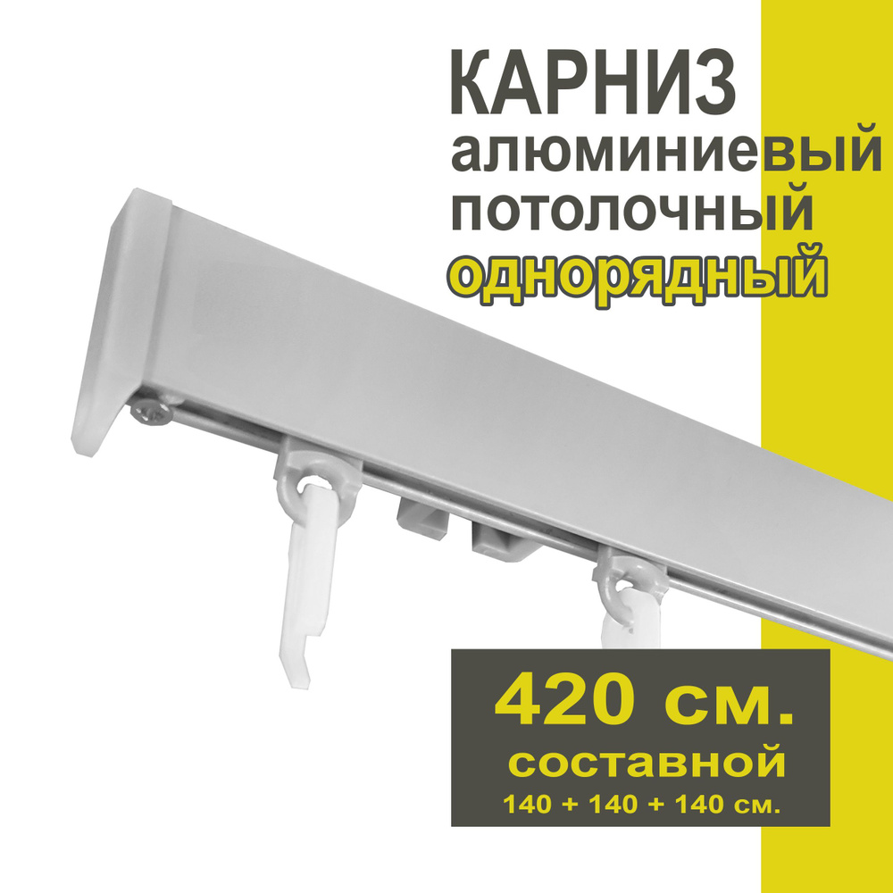 Карниз из профиля Симпл Уют - 420 см, 1 ряд, потолочный, серебряный металлик  #1