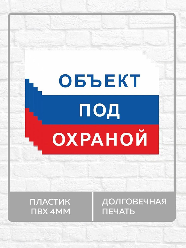 5 табличек "Объект под охраной" А4 (30х21см) #1