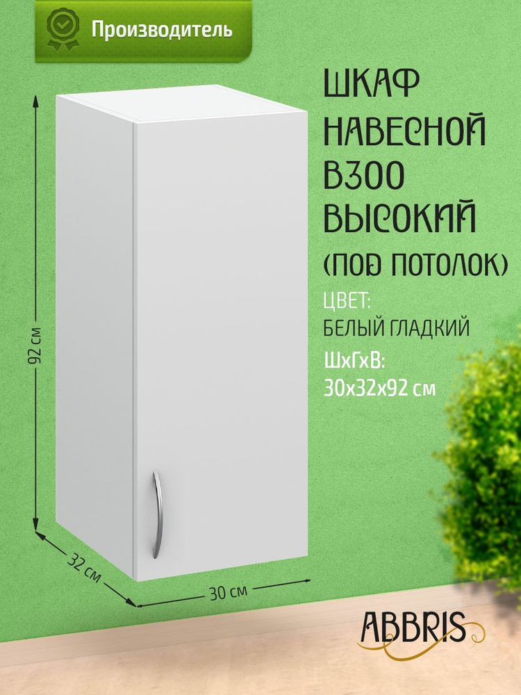 Шкаф кухонный навесной высокий В300 Белый гладкий #1